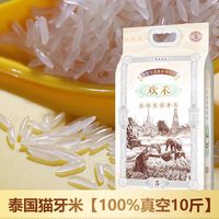 移动端、今日必买：欢禾 泰国茉莉香米 5kg 正宗泰国猫牙米2025年现磨新米【10斤100%真空】口口新米香