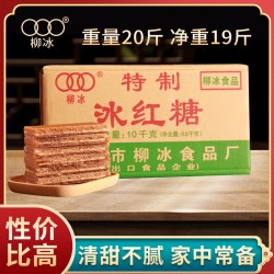 柳冰 广西柳冰20斤冰红糖甘蔗古法熬制酵素甜品红糖包邮