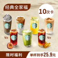星巴克 经典全家福咖啡组合大杯10次卡（58选）