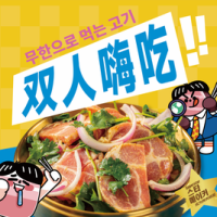 双人餐韩式自助烤肉（69门店）