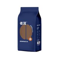 者耳 深度烘焙意式拼配咖啡豆