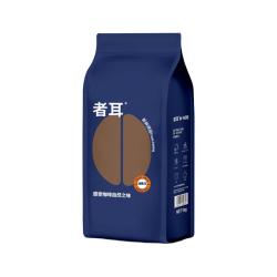 者耳 深度烘焙意式拼配咖啡豆