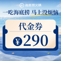 海底捞 290元代金券|限1张
