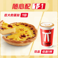 肯悦咖啡 随心配丨巨大的蛋挞咖啡1+1（可宅急送）