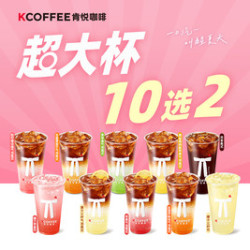 肯悦咖啡 超大杯双杯装