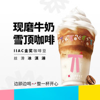 肯悦咖啡 丝滑丨现磨牛奶雪顶咖啡