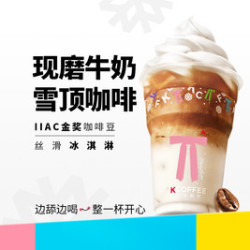 肯悦咖啡 丝滑丨现磨牛奶雪顶咖啡