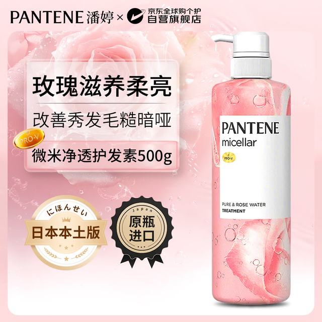 潘婷 护发素微米净透系列玫瑰铃兰香氛光泽柔顺护理500g日本原装进口 首购