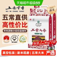 移动端、88VIP：五米常香 五常大米 2.5kg*2 真空包装