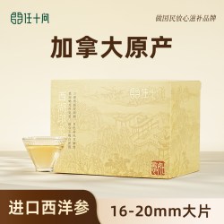 任十问 西洋参切片官方旗舰店正品加拿大进口长辈送礼营养滋补礼盒