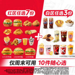 肯德基 周末疯狂拼 10件随心选