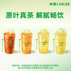 林里 招牌柠檬茶系列4选1