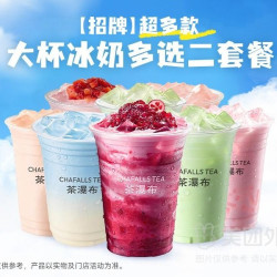茶瀑布 超多款大杯冰奶多选二套餐兑换券·1张