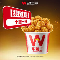 华莱士 十翅一桶