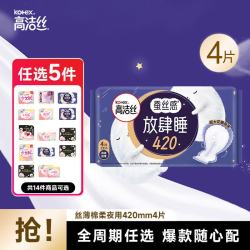 高洁丝 经典放肆睡420mm4片