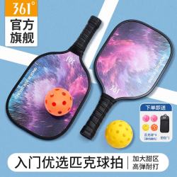 361° 高弹性入门级匹克球拍套装 2拍4球