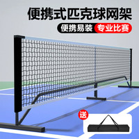 比比奇 匹克球网架球网拦网Pickleball便携易搭建室内外专用