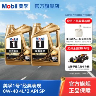 美孚 1号经典表现金美孚0W-40 SP全合成机油