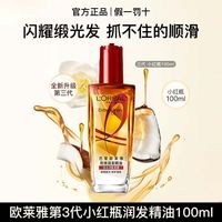 百亿补贴：巴黎欧莱雅 欧莱雅护发精油女头发护理改善防毛躁柔顺护头发染烫卷发官方正品