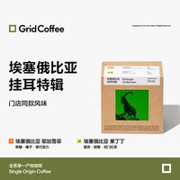 Grid Coffee 格子 单一产地挂耳咖啡 10g*5包+10g*5包