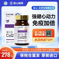 富山健康 日本还原型辅酶q10软胶囊 呵护心脏健康高含量110mg进口4瓶一周期 还原型