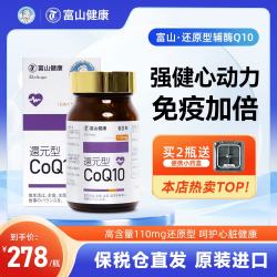 富山健康 日本还原型辅酶q10软胶囊 呵护心脏健康高含量110mg进口4瓶一周期 还原型