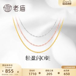 老庙黄金 轻盈 18K金项链