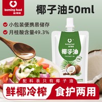 移动端、今日必买：新博明 海南冷榨椰子油 50ml 试用装