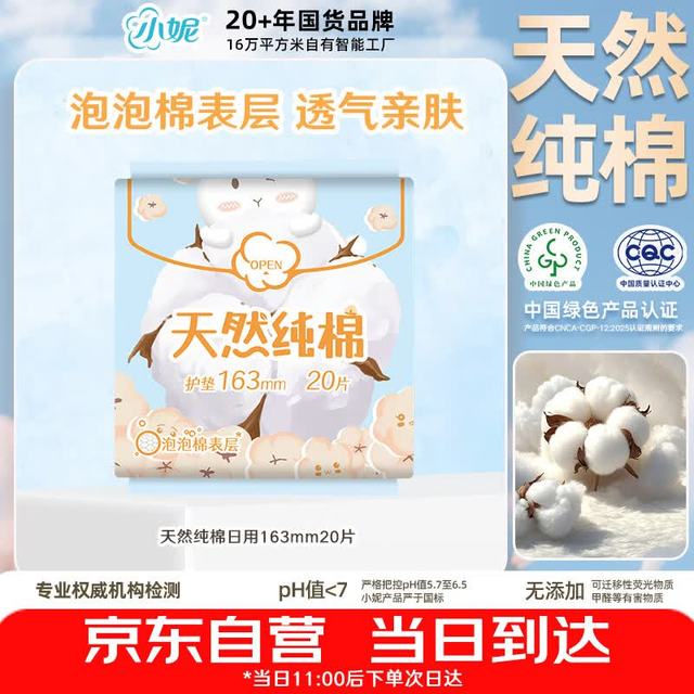 小妮 纯棉轻薄透气亲肤日用护垫163mm20片敏感肌京东自营