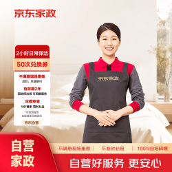 京东家政 2小时保洁50次兑换券 家政保洁上门服务