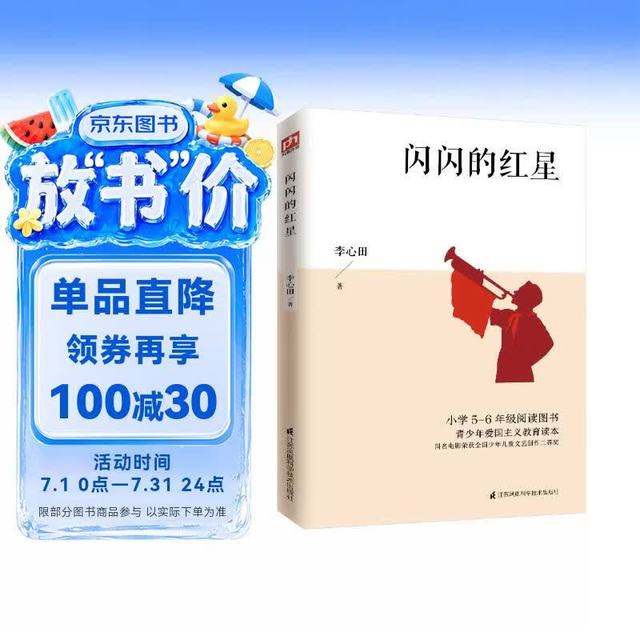 《闪闪的红星》中小学生课外阅读书籍  