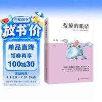 《蓝鲸的眼睛》 小学二年级语文推荐阅读 中 