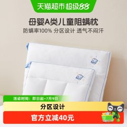 水星家纺 儿童床上用品母婴A类枕芯卡通可水洗枕头辅助睡眠分区枕