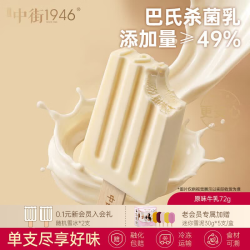 中街1946 冰淇淋雪糕买20赠20支 不支持叠加入会礼