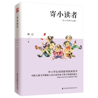 江苏科学技术出版社 寄小读者 中小课外阅读书籍