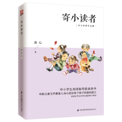 江苏科学技术出版社 寄小读者 中小课外阅读书籍