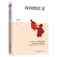 江苏科学技术出版社 闪闪的红星 中小课外阅读书籍