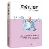 江苏科学技术出版社 蓝鲸的眼睛 中小学课外阅读书籍