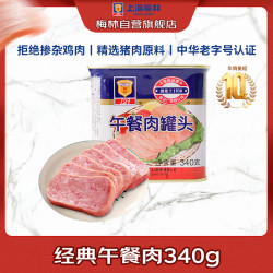 梅林 B2 午餐肉罐头 340g