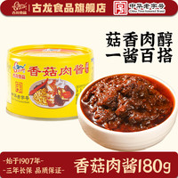 古龍 古龙厦门特产香菇肉酱罐头 速食下饭拌饭拌面酱户外食品年货送礼 180g*1罐