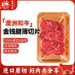 春禾秋牧 澳洲和牛金钱腱薄切片 进口原切牛肉生鲜 烧烤火锅 澳洲和牛金钱腱薄切片120g（单件运费贵）