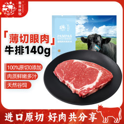 春禾秋牧 阿根廷谷饲薄切西冷眼肉上脑牛排套装 牛肉生鲜烧烤 薄切眼肉牛排140g/1片