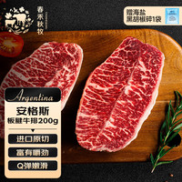 春禾秋牧 安格斯M3 板腱牛排 200g