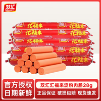 双汇 汇福来蒸煮淀粉肠火腿肠鸡肉肠烧烤摊煎炸香肠摆摊泡面搭档 火腿肠28g*10根