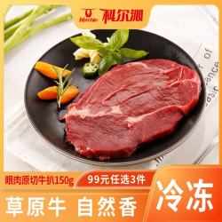 科尔沁 内蒙原切眼肉牛排 150g/袋