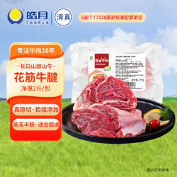 皓月 国产原切花筋牛腱 1kg