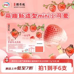 伊利 须尽欢小莓好棒棒糖草莓鲜牛乳冰淇淋 17g*6支