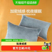 88VIP：水星家纺 牛奶绒 枕套 48cmX74cm 军绿色/天蓝色/丁香灰/深灰蓝