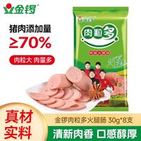 金锣 肉粒多火腿肠特级30g*8支 休闲零食出游露营烧烤肠 淀粉量≤6%