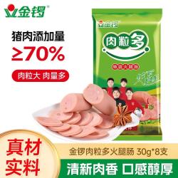 金锣 肉粒多火腿肠特级30g*8支 休闲零食出游露营烧烤肠 淀粉量≤6%